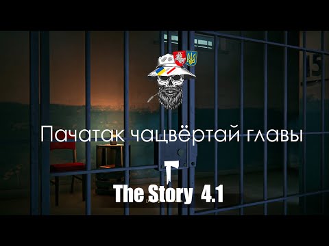 Видео: Пачатак чацвёртай главы | The Long Dark беларускаю | Part 4.1