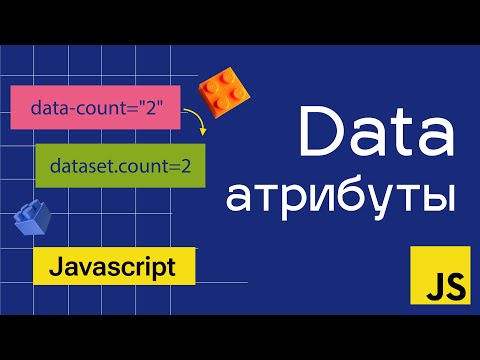 Видео: Data атрибуты в JavaScript. Как и для чего?