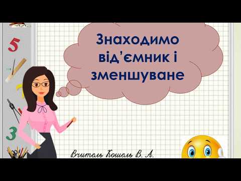 Видео: Знаходимо невідомий від'ємник або зменшуване. 1 клас. Дистанційне навчання
