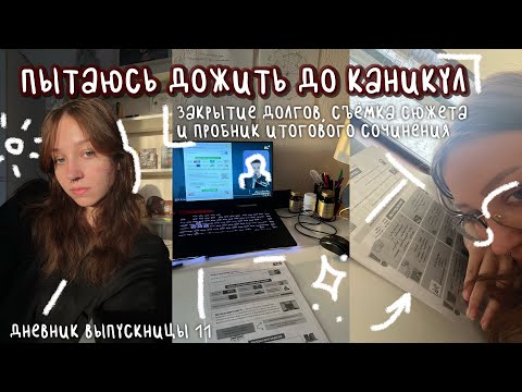 Видео: пытаюсь дожить до каникул | закрытие долгов, пробник ис, съёмка сюжета | дневник выпускницы #11