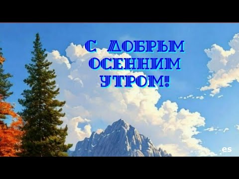 Видео: ДОБРОЕ УТРО С ПЕСНЕЙ "МГНОВЕНЬЯ ВКУС НЕПОВТОРИМ"