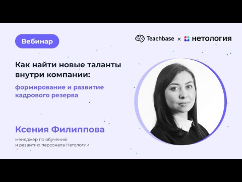 Видео: Как найти новые таланты внутри компании: формирование и развитие кадрового резерва