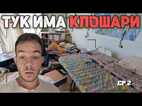 Видео: ВЛИЗАНЕ В ОПУСТОШЕН ИЗОСТАВЕН ХОТЕЛ (ИЗОСТАВЕНА ВАРНА ЕП.2)