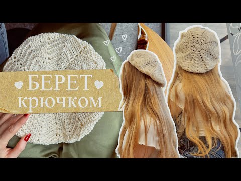 Видео: ажурный берет крючком ✨/ один моток и один день 💕