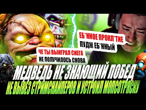 Видео: ЗВОЙ СИЕГА НЕ ЗНАЮЩИЙ ПОБЕД ПОПАЛСЯ ПРОТИВ ТИМЫ СТРИМСНАЙПЕРОВ И УСТРОИЛ МОПСОТРЯСКУ!#головач