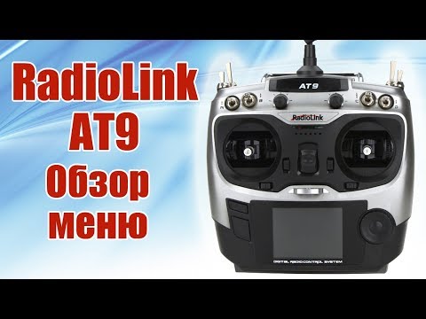 Видео: Radiolink AT9. Обзор меню | Хобби Остров.рф