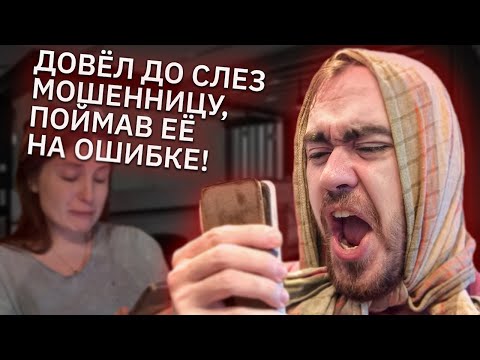 Видео: Как одна ошибка стоила мошеннице работы. Довёл бедную до слёз