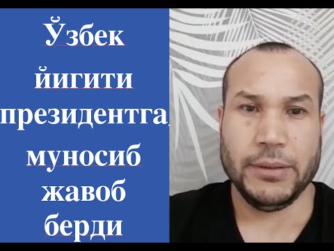 Видео: Ўзбек йигити президентга муносиб жавоб берди