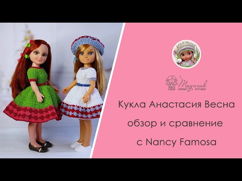 Видео: Куклы Весна Анастасия и Нэнси Фамоса (Nancy Famosa)