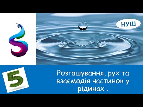 Видео: Розташування, рух та взаємодія частинок у рідинах .