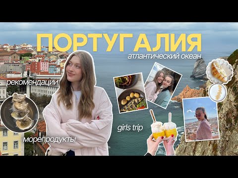 Видео: ПОРТУГАЛИЯ: океан, girls trip и +1 сбывшаяся мечта