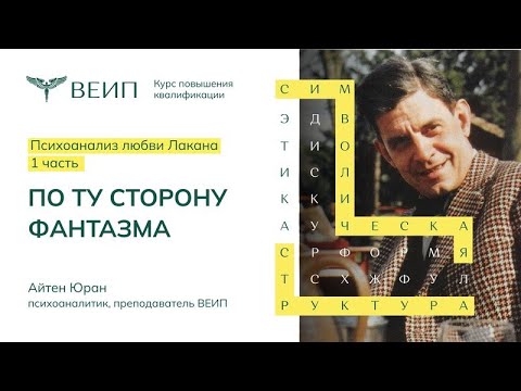 Видео: Психоанализ любви Лакана (часть 1) | Айтен Юрановна Юран