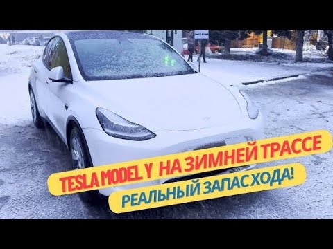 Видео: Tesla model Y зимой на трассе! Реальный запас хода! 2024