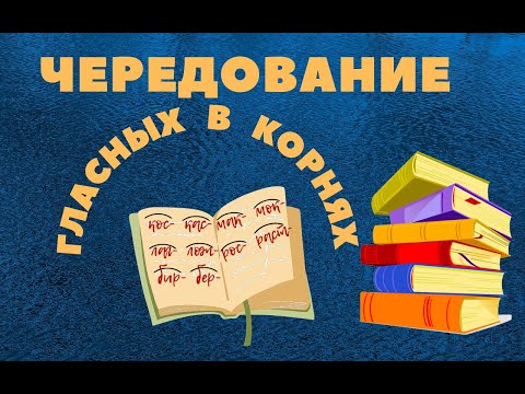 Видео: Чередование гласных в корне слова. #русский_язык  #орфография  #5_класс  #кос_кас_лаг_лож #егэ