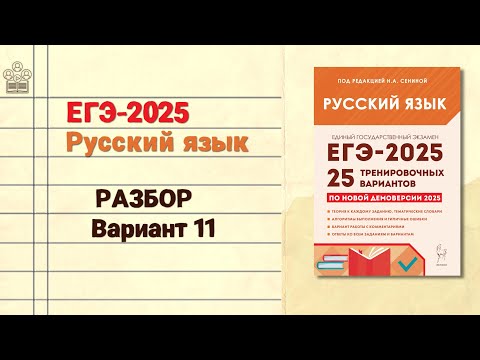 Видео: ЕГЭ-2025 РУССКИЙ ЯЗЫК | РАЗБОР варианта 11 Сенина