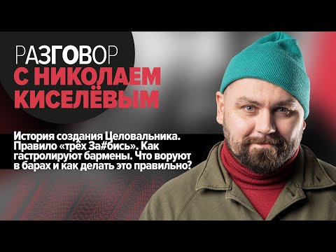 Видео: Николай Киселев: История и уникальность El Copitas/ Кто такой бартендер/ про бар Инсайдер / Интервью