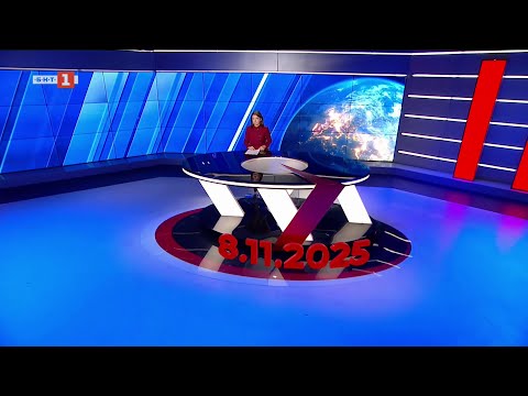 Видео: По света и у нас – 08.11.2025, 20:00 по БНТ