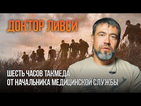 Видео: Мастер класс по тактической медицине: теория и практика