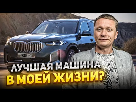 Видео: Лучший автомобиль в моей жизни и нужен ли он вам? ЧЕСТНЫЙ ОБЗОР BMW X5 от владельца