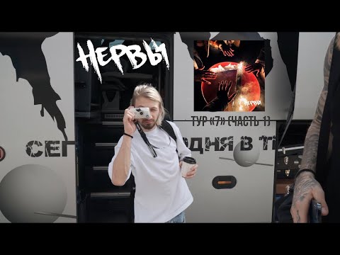 Видео: НЕРВЫ - Тур «7» (Часть 1)