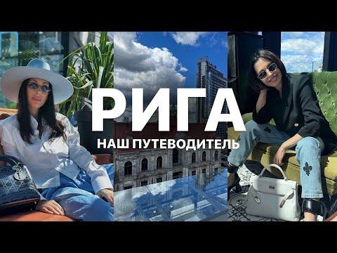 Видео: ТОП МЕСТ ДЛЯ ГОСТЕЙ РИГИ | АРХИТЕКТУРА, РЕСТОРАНЫ, НЕОБЫЧНЫЕ ЛОКАЦИИ