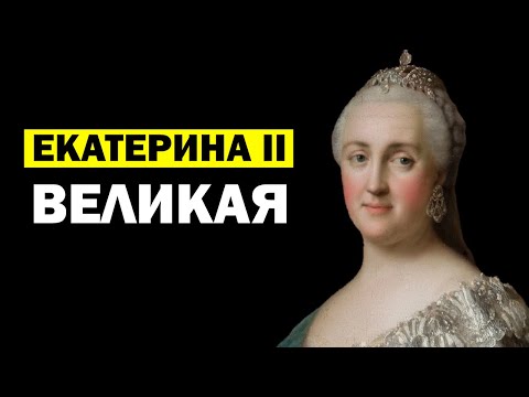 Видео: Лекции для Сна 😴 Екатерина 2 (Великая). Слушай и Засыпай