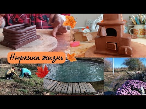 Видео: Прибрали вторую часть участка // Лепка печи из глины // Вкусный салат // Прогулка в осеннем лесу