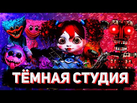 Видео: ВСЯ ПРАВДА О PLAYTIME CORPORATION: Эксперименты, Мак, Игровая Станция | Теории Poppy Playtime #1