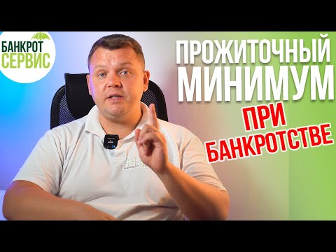 Видео: ПРОЖИТОЧНЫЙ МИНИМУМ при банкротстве физического лица 2022. Как рассчитать ПРОЖИТОЧНЫЙ МИНИМУМ?