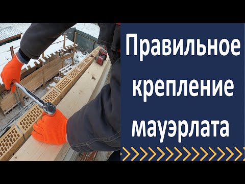 Видео: Как правильное крепить мауэрлат?  Крепим мауэрлат на химический анкер.