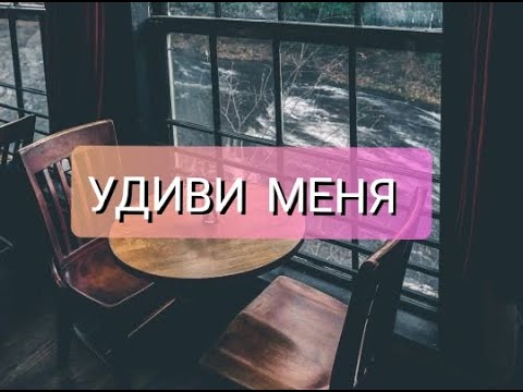 Видео: УДИВИ МЕНЯ (ТВОРЧЕСКИЙ ЭТАП В ТЕТРАЛЬНОМ ВУЗЕ) #актеры #театральныйвуз #театр #станиславский