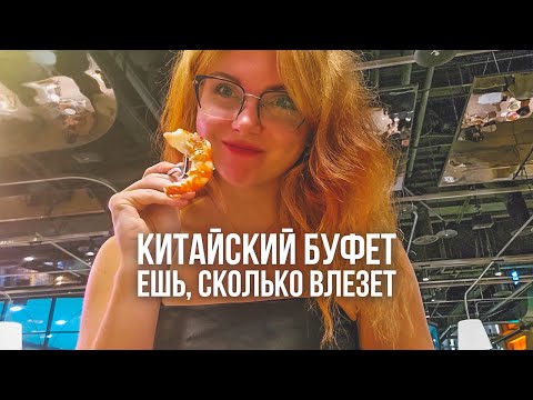 Видео: Китайский БЕЗЛИМИТНЫЙ ресторан. Шведский стол без ограничений в Китае. Тайвань.