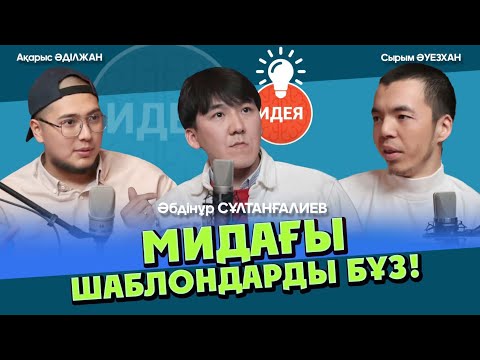 Видео: Креативно ойлану үшін не істеу керек? | #идея