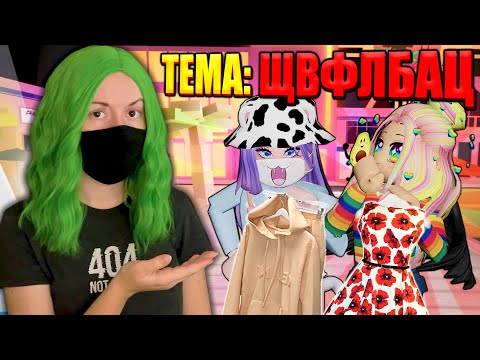 Видео: НОВЫЙ ПОКАЗ МОД, НО МЫ НЕ МОЖЕМ ПОНЯТЬ ТЕМУ! Roblox Fashion Famous!