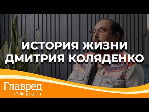 Видео: О каком расставании особенно жалеет Дмитрий Коляденко и почему из близких у него остался только сын