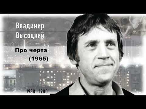 Видео: Высоцкий В.  Про черта