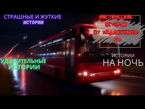Видео: Мистические истории (озвучка) #мистика  #историиизжизни #страшныеистории #историинаночь #473