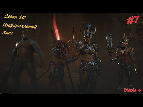Видео: Diablo 4 Season 10 Инфернальный Хаос #7