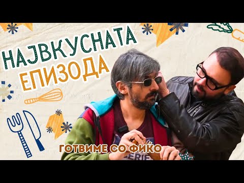Видео: Највкусната епизода досега! | Готвиме со Фиќо во РеТрн 