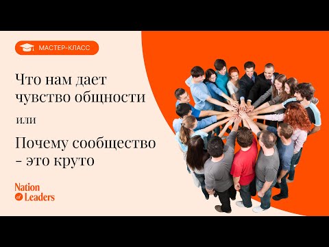 Видео: Что нам дает чувство общности или Почему сообщество - это круто? Мастер-класс