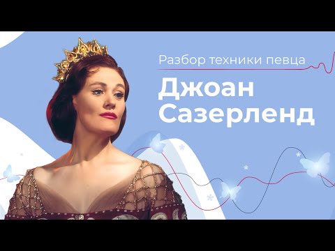 Видео: Джоан Сазерленд (Joan Sutherland) // КАК СОБРАТЬ ГОРТАНЬ // Техника БЕЛЬКАНТО