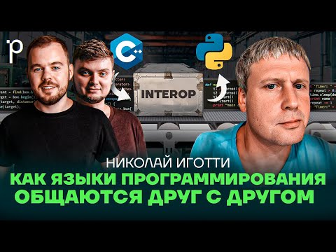 Видео: Интероп – неизбежность в больших системах | C и C++, JNI, WinAPI | Podlodka Podcast #391