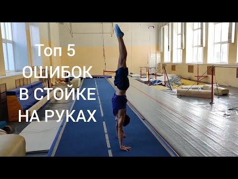 Видео: Топ 5 ошибок в стойке на руках