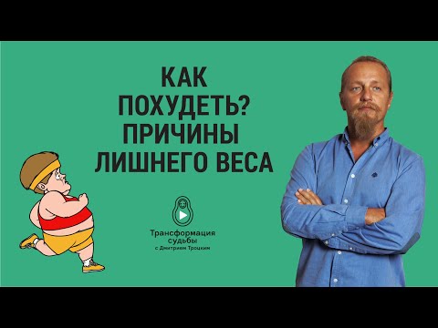 Видео: КАК ПОХУДЕТЬ? Причины лишнего веса. Дмитрий Троцкий