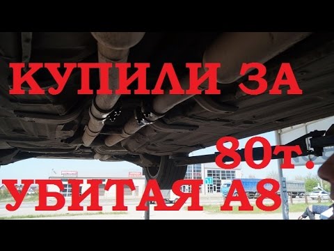 Видео: AUDI A8 ЗА 80 тысяч! остатки лакшери и дикий ремонт