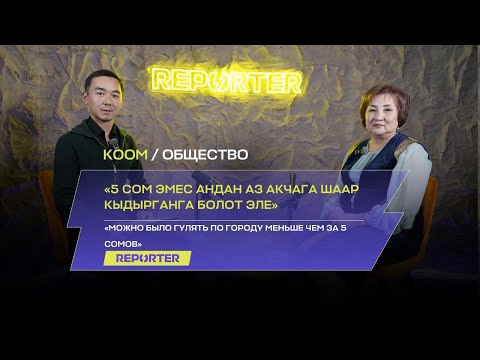 Видео: «5 сом эмес андан аз акчага шаар кыдырганга болот эле»