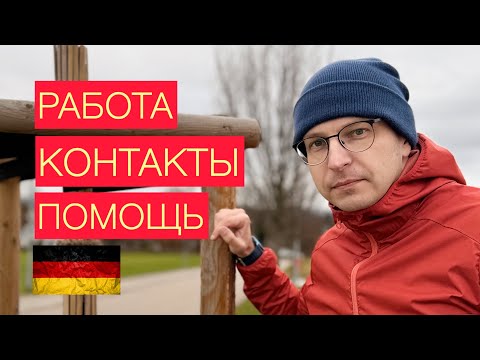 Видео: Работа в Германии. Работа без знания немецкого. Как. Реальность. Вакансии. XING.COM