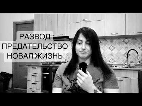 Видео: РАЗВОД, ПРЕДАТЕЛЬСТВО, ИЗМЕНА, НОВАЯ ЖИЗНЬ.