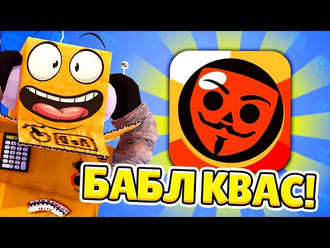 Видео: БАБЛ КВАСТ ТОП ИГРА 2022 ГОДА!