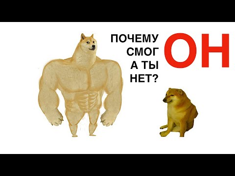 Видео: Почему он СМОГ а ты НЕТ?